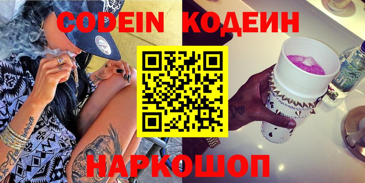 Всеволожск  Codein Purple Drank  Вход с VPN  Кодеин напиток Lean (лин) 